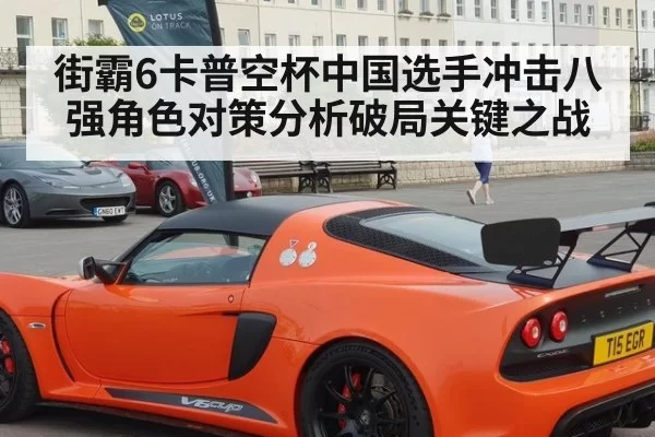 街霸6卡普空杯中国选手冲击八强角色对策分析破局关键之战