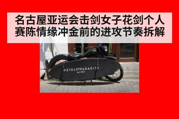 名古屋亚运会击剑女子花剑个人赛陈情缘冲金前的进攻节奏拆解